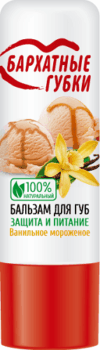 Бальзам для губ Бархатные губки ванильное мороженое 4.5гр