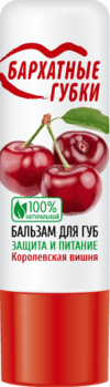 Бальзам для губ Бархатные губки королевская вишня 4.5гр