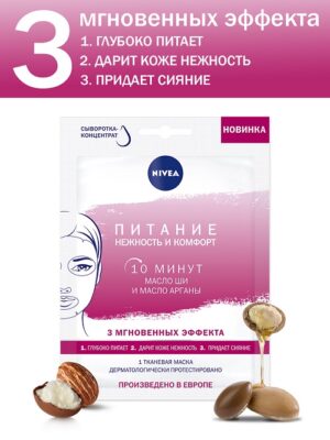 Nivea тканевая маска для лица Питание Нежность и Комфорт Масло ши и Масло арганы 28мл