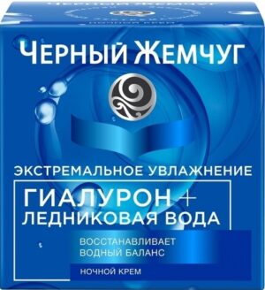 Черный жемчуг Крем для лица Ночной Экстремальное увлажнение Гиалурон+ледниковая вода 50мл