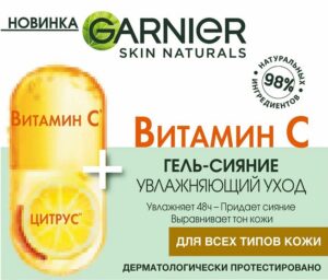Garnier гель-сияние для лица Увлажняющий уход Витамин С 50мл