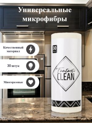 Fantasti Clean полотенца из микрофибры Многоразовые 30х30см 30шт