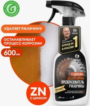 Grass спрей преобразователь ржавчины с Цинком Rust Remover 600мл