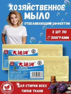 Мыло отбеливающее Китай 200гр, 2шт.