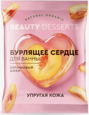 Beauty desserts Бомбочка для ванны Бурлящее сердце Персиковый джем 100г