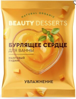 Beauty desserts Бомбочка для ванны Бурлящее сердце Манговый пудинг 100г