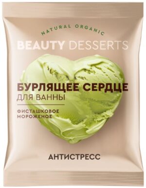 Beauty desserts Бомбочка для ванны Бурлящее сердце Фисташковое мороженое 100г