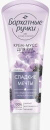 Бархатные ручки крем-мусс для рук Сладкие мечты 80мл