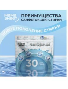 Мама знает Концентрированные салфетки для стирки, 30шт