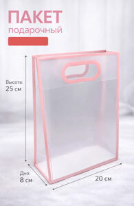 Пакет подарочный Прозрачный пластик 20х25х8 см,1шт,