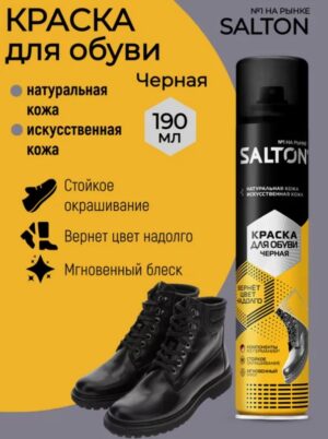 Salton краска для обуви для Натуральной и исскуственной кожи 190мл Черная