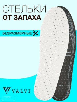 Valvi Стельки латексные с активированным углем 1 пара