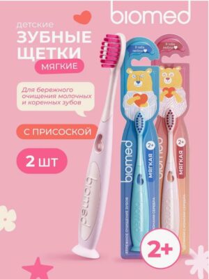 BIOMED Kids зубная щетка Мягкая 2+лет 1шт