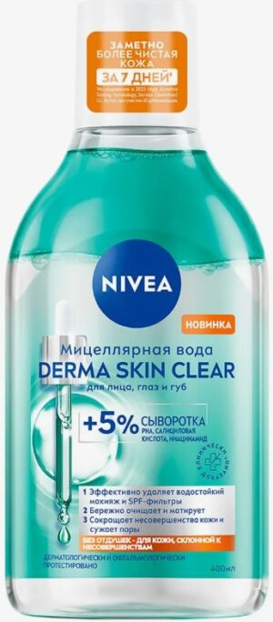 Nivea Мицеллярная вода +5% Сыворотка  и Салициловая кислота Derma skin Clear 400мл