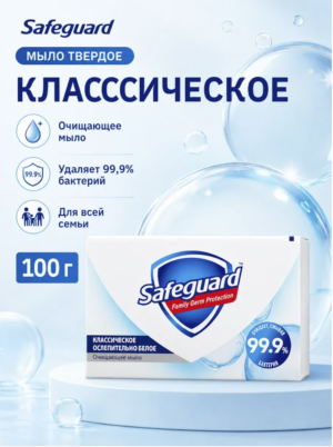SAFEGUARD Мыло туалетное Классическое 100гр