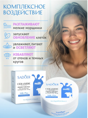 Sadoer Антивозрастные гидрогелевые патчи Молочный протеин и керамид, 80гр, /30пар