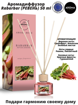 Aroma Home Ароматический диффузор с палочками Ревень 50мл.